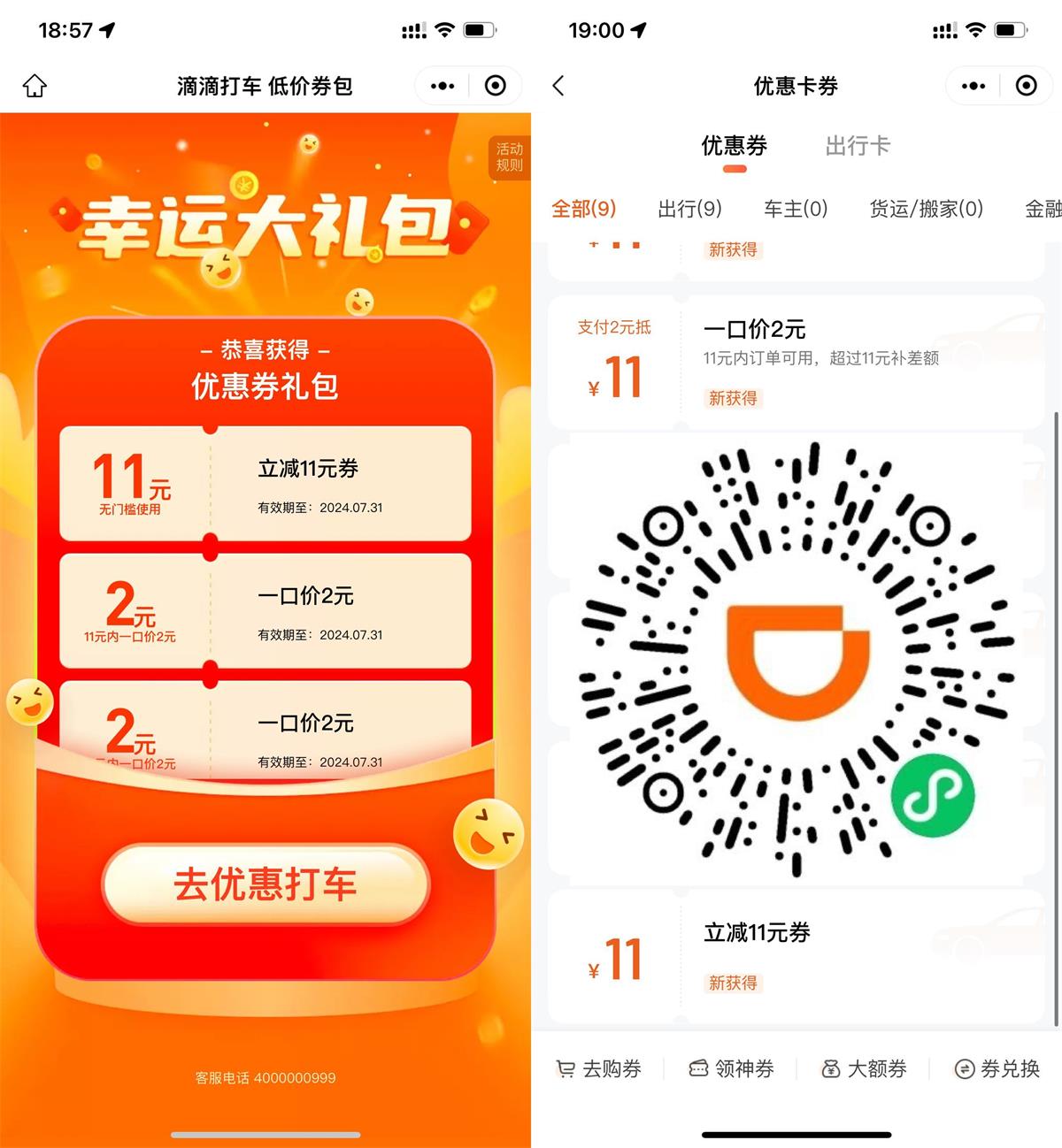 滴滴打车部分人领11亓立减券 - 吾爱软件库