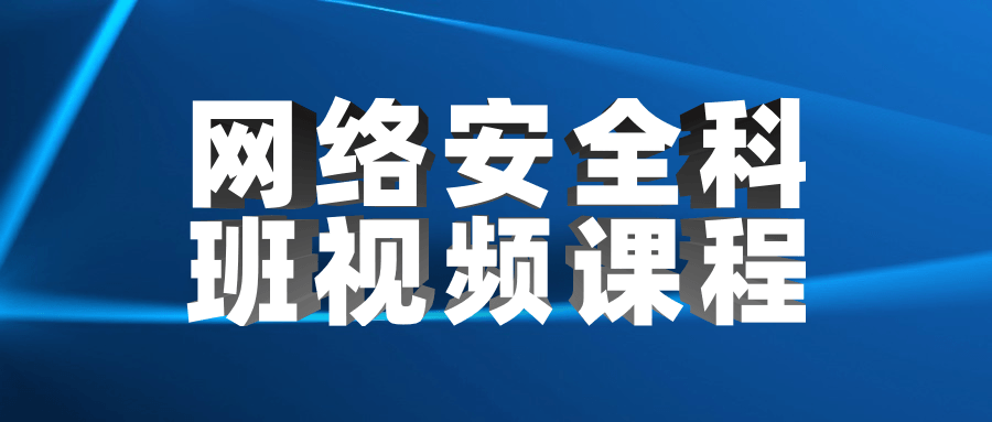 网络安全科班视频课程