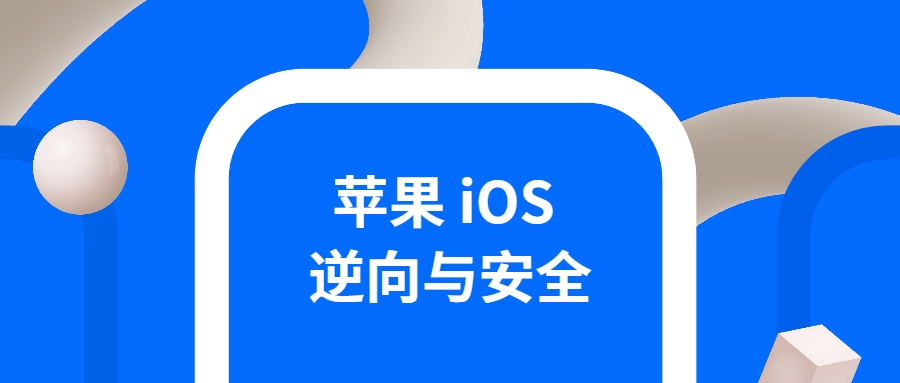 iOS逆向与安全 掌握分析技巧 - 吾爱软件库