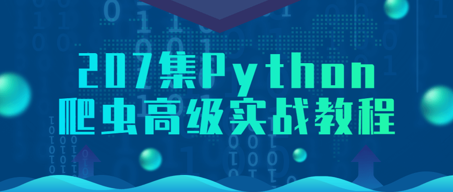 207集Python爬虫高级实战教程 - 吾爱软件库