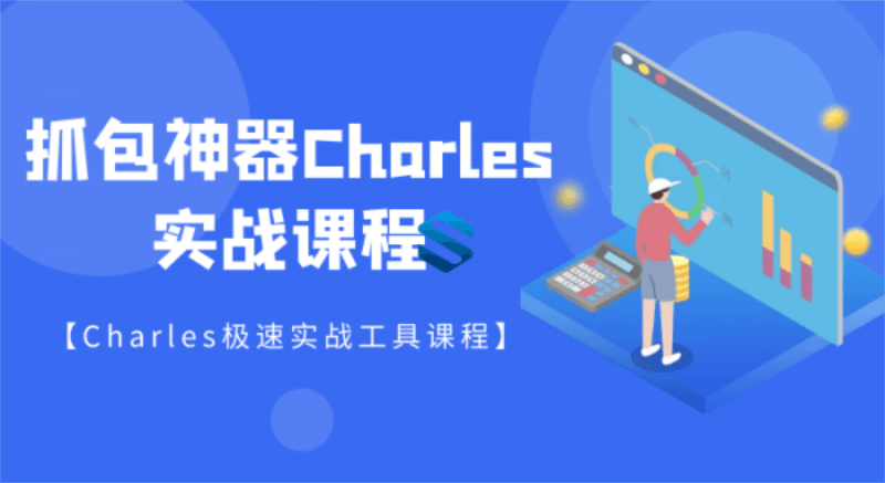 强大的抓包神器Charles详解 - 吾爱软件库