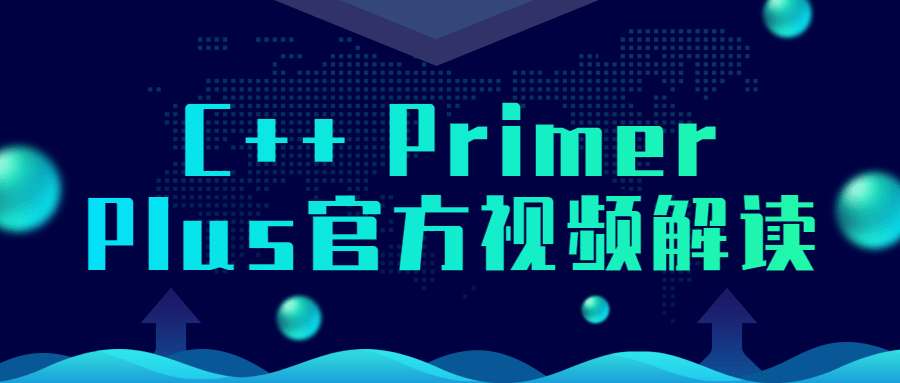 C++ Primer Plus官方视频解读 - 吾爱软件库