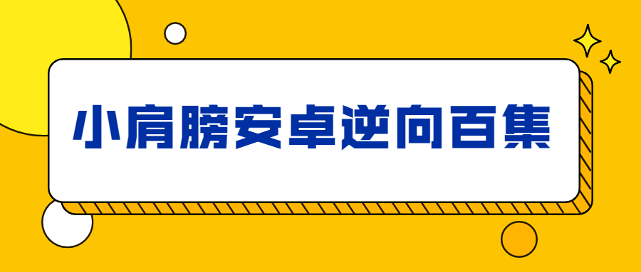 小肩膀安卓逆向百集完整版 - 吾爱软件库