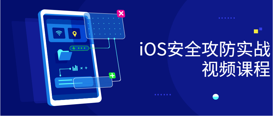 iOS安全攻防实战视频课程 - 吾爱软件库