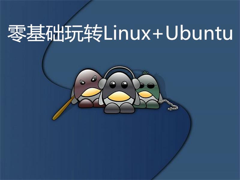 零基础玩转Linux+Ubuntu - 吾爱软件库