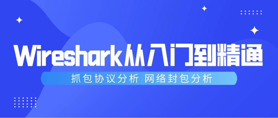 Wireshark抓包从入门到精通 - 吾爱软件库