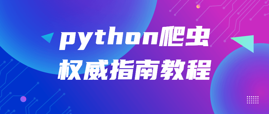 python爬虫权威指南教程 - 吾爱软件库