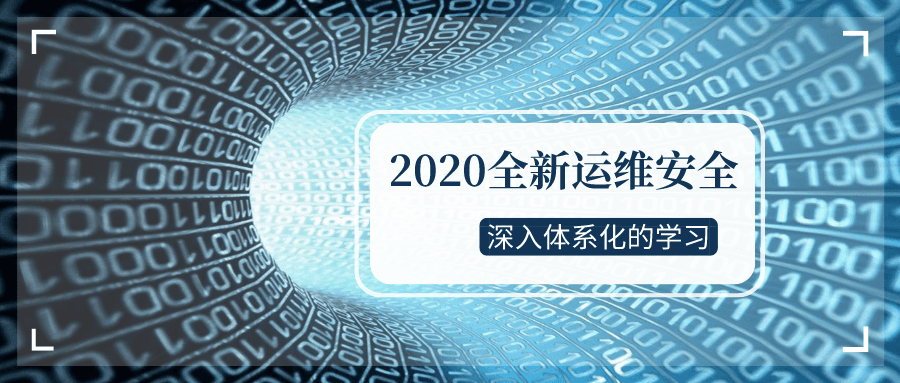 2020全新运维安全深入学习