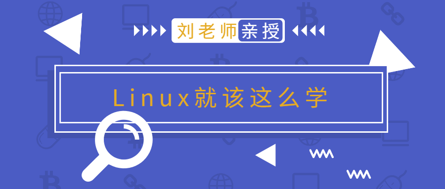 刘老师版Linux就该这么学 - 吾爱软件库