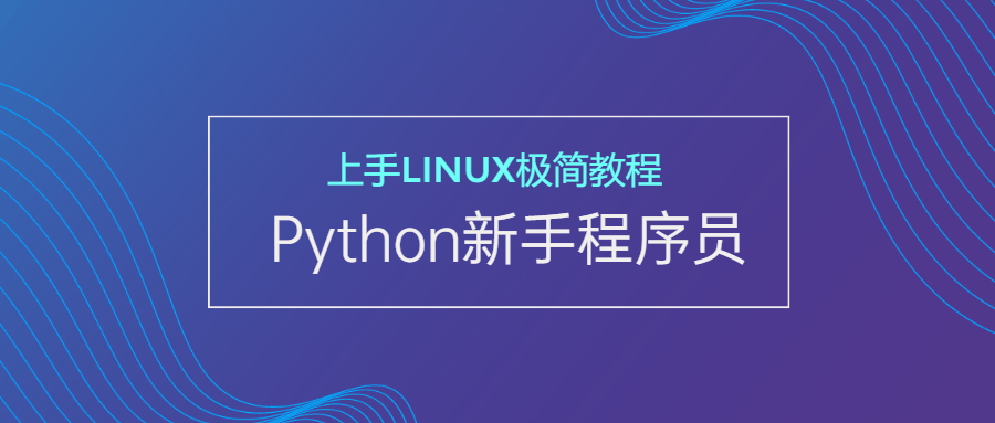 新手Python程序员上手Linux - 吾爱软件库