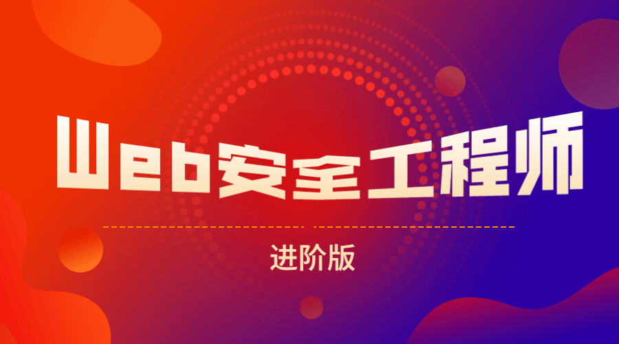 网易web安全工程师进阶版 - 吾爱软件库