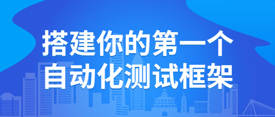 搭建你的第一个自动化测试框架 - 吾爱软件库