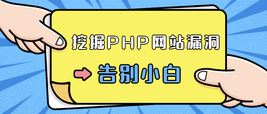 零基础学习挖掘PHP网站漏洞 - 吾爱软件库