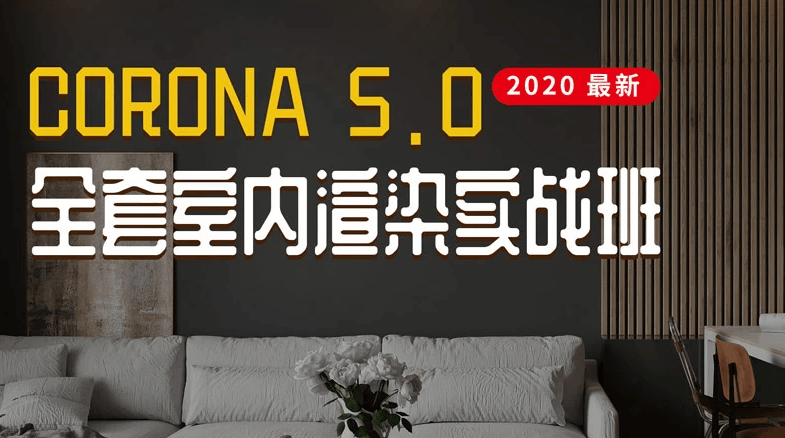 Corona5.0全套室内渲染实战 - 吾爱软件库