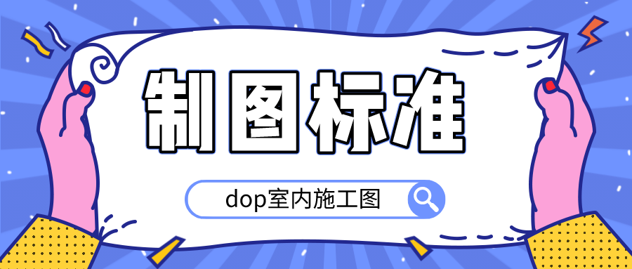 dop室内施工图制图标准 - 吾爱软件库