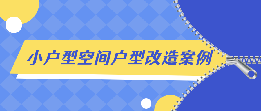 小户型空间户型改造案例解析 - 吾爱软件库