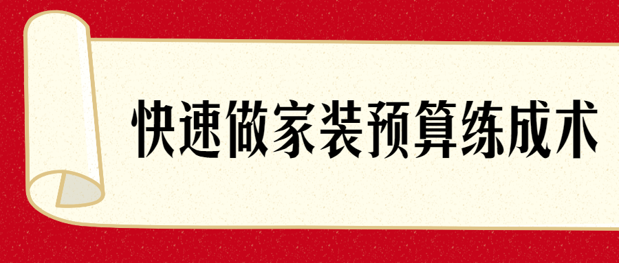 快速了解做家装预算练成术 - 吾爱软件库