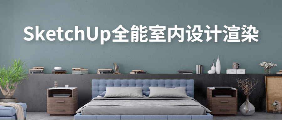 SketchUp全能室内设计渲染 - 吾爱软件库