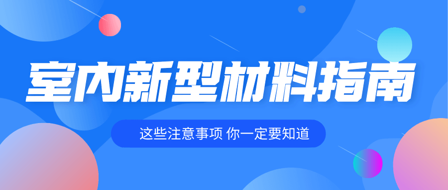 室内装修各种新型材料指南 - 吾爱软件库