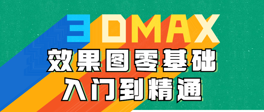 3DMAX效果图零基础入门到精通 - 吾爱软件库