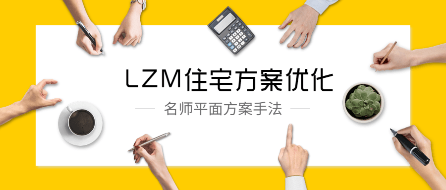 LZM住宅方案优化特训课 - 吾爱软件库