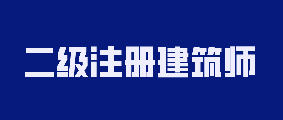 2020年二级注册建筑师备考