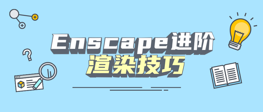 Enscape进阶渲染技巧