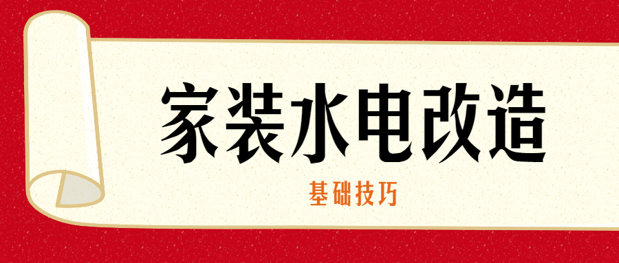 家装水电改造的基础技巧 - 吾爱软件库