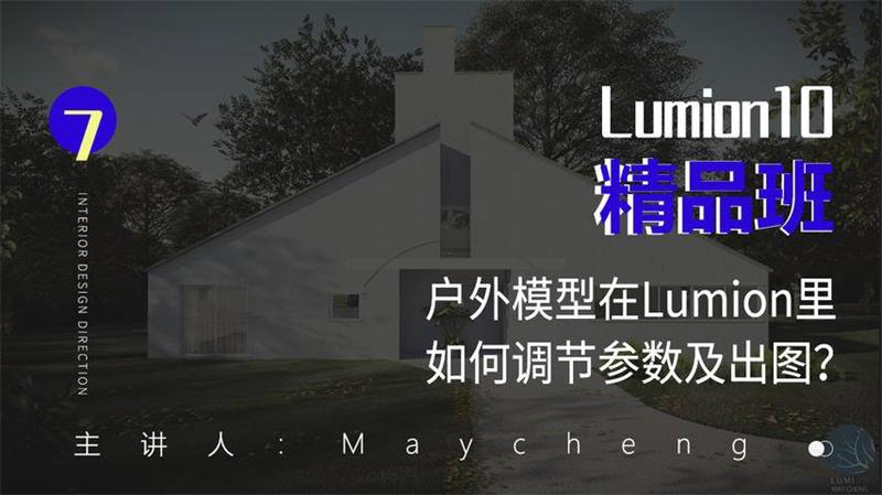 Lumion10精品班室内设计 - 吾爱软件库