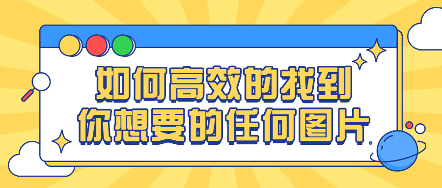 如何高效的找到你想要的任何图片 - 吾爱软件库