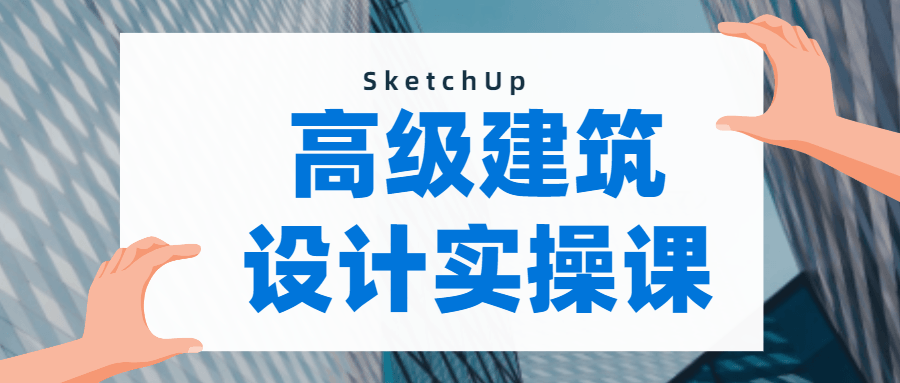 SketchUp建模：做出曲面模型