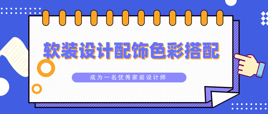 软装设计配饰色彩搭配教程 - 吾爱软件库