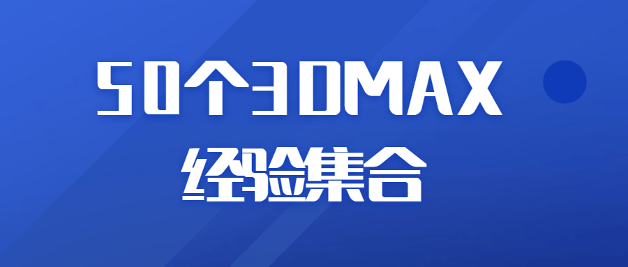 50个3DMAX经验集合 - 吾爱软件库