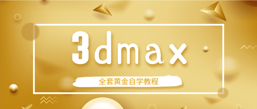 3dmax全套黄金自学教程 - 吾爱软件库