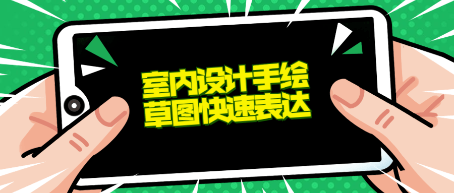 室内设计手绘草图快速表达 - 吾爱软件库