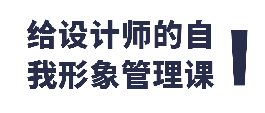 给设计师的自我形象管理课 - 吾爱软件库