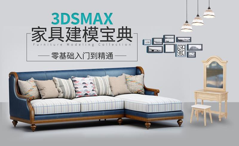 3DSMAX家具建模宝典教程 - 吾爱软件库