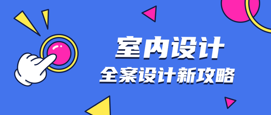 全案设计新攻略：室内设计 - 吾爱软件库