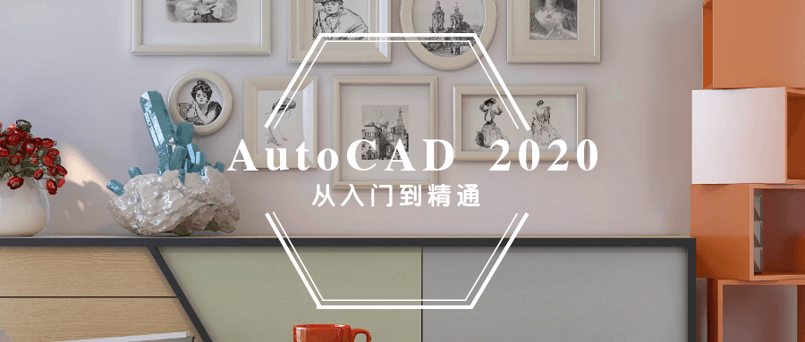 AutoCAD 2020入门到精通 - 吾爱软件库