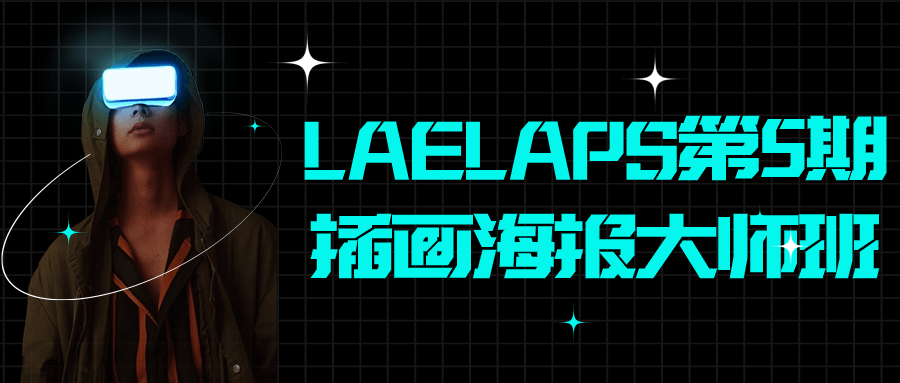 LAELAPS第5期插画海报大师班 - 吾爱软件库