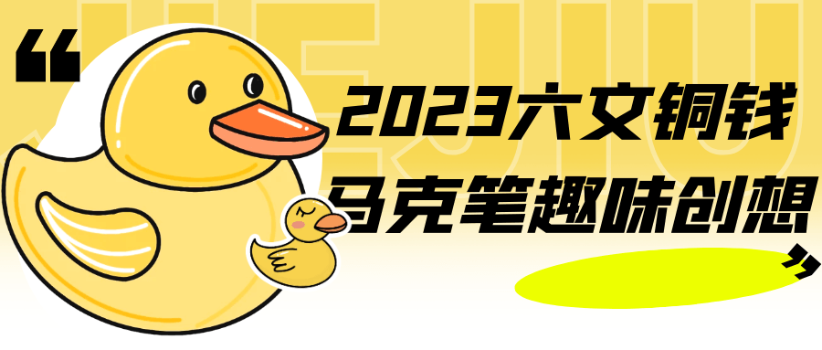 2023六文铜钱马克笔趣味创想 - 吾爱软件库