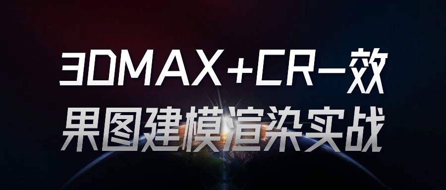 3DMAX+CR-效果图建模渲染实战 - 吾爱软件库