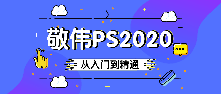 敬伟PS 2020入门到精通教程 - 吾爱软件库