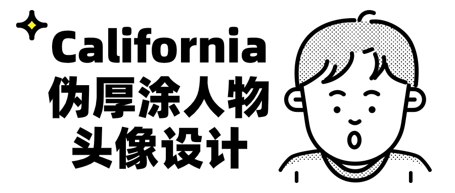 California伪厚涂人物头像设计 - 吾爱软件库