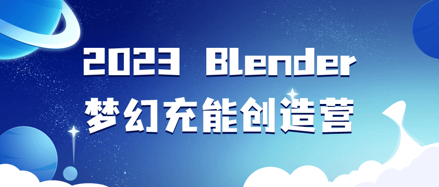 2023 Blender梦幻充能创造营 - 吾爱软件库