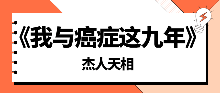 《我与癌症这九年》-杰人天相 - 吾爱软件库