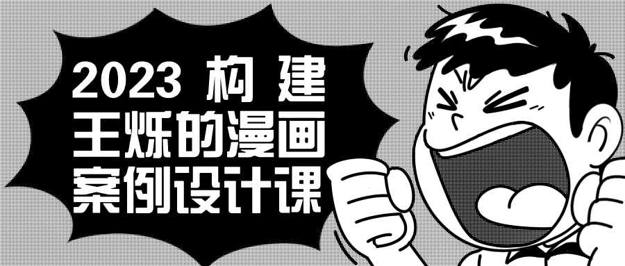 2023构建王烁的漫画案例设计课 - 吾爱软件库