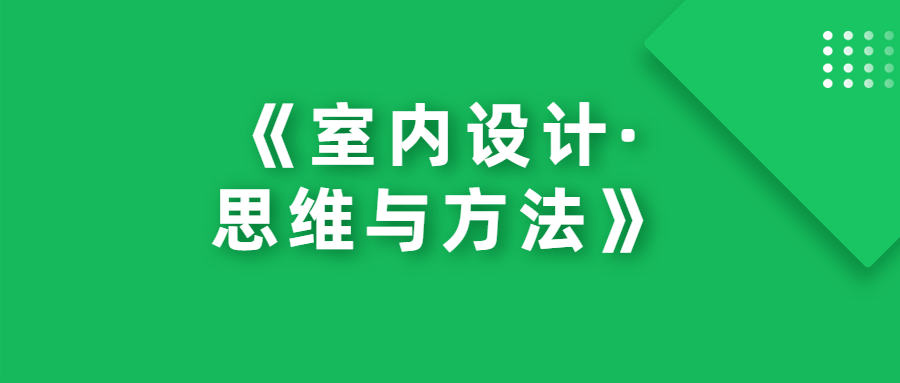 《室内设计·思维与方法》 - 吾爱软件库