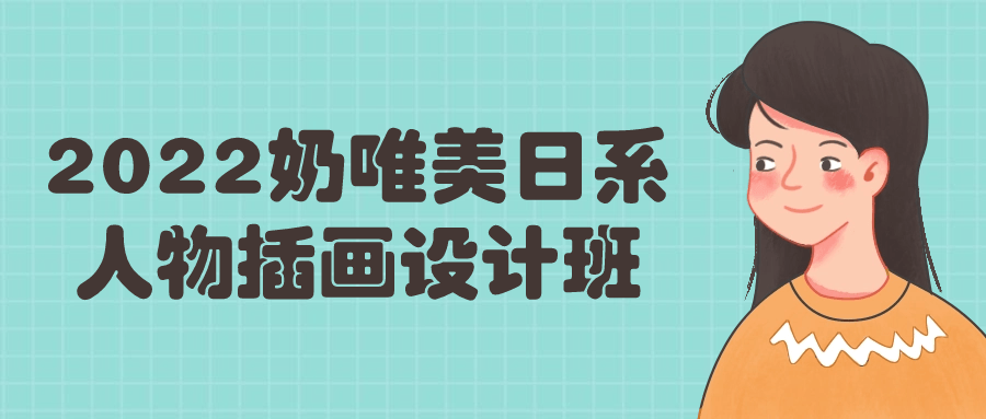 2022奶唯美日系人物插画设计班 - 吾爱软件库