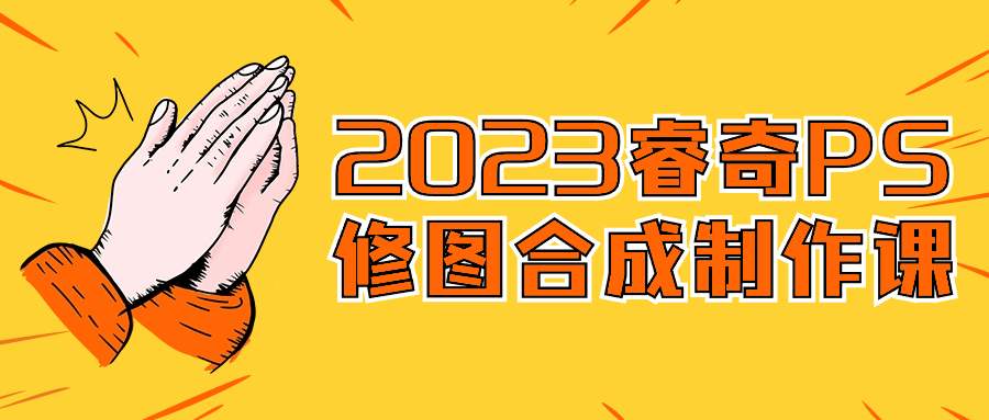 2023睿奇PS修图合成制作课 - 吾爱软件库